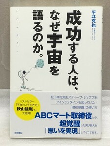 送料無料　成功する人は、なぜ宇宙を語るのか。　平井克也