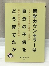 送料無料 留学カウンセラーは自分の子供をどう育てたか　アメリカの大学に進学した長男・日本の大学に進学した次男　栄 陽子_画像1