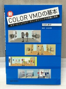 送料無料　新COLOR VMDの基本　川ばた 泰子　水谷 米博　カラービジュアルマーチャンダイジングの知識と技術