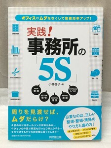 送料無料　実践! 事務所の5S 　オフィスのムダをなくして業務効率アップ! 　小林 啓子