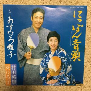 村田英雄 / 葵ひろ子 / にっぽん音頭 / あすなろ囃子 / レコード EP 見本盤 非売品