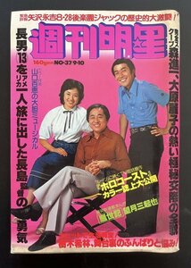 昭和レトロ 雑誌「週刊明星」昭和53年9月発行 資料