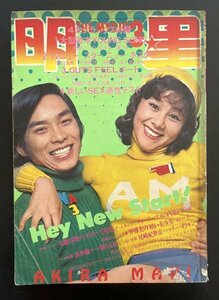 昭和レトロ 雑誌「明星」昭和47年3月号 アイドル 芸能人 資料