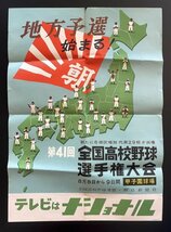 昭和レトロ ポスター「第41回全国高校野球選手権大会」昭和34年 甲子園 イラスト デザイン 資料_画像1