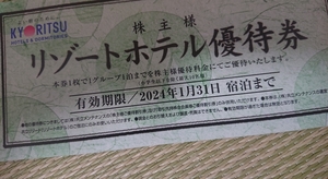 ③1/31 共立メンテナンス リゾートホテル優待券 割引券 クーポン 旅行 観光 チケット 宿泊 ラビスタ 温泉 ドーミーイン不可 株主 KYORITSU