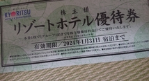 ①1/31 共立メンテナンス リゾートホテル優待券 割引券 クーポン 旅行 観光 チケット 宿泊 ラビスタ 温泉 ドーミーイン不可 株主 KYORITSU_画像1