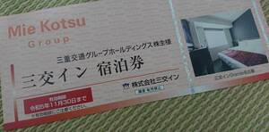 三交イン 宿泊券 三重交通 株主 優待 1枚 11/30 出張 観光 グランデ 無料 割引 クーポン 旅行 ホテル 愛知 静岡 三重 東京 大阪 京都 15