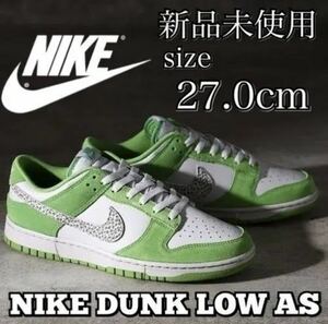 27.0cm 新品 NIKE ナイキ DUNK LOW AS Safari ダンクロー スニーカー シューズ サファリ 緑 グリーン 白系 ホワイト スウッシュ DR0156-300