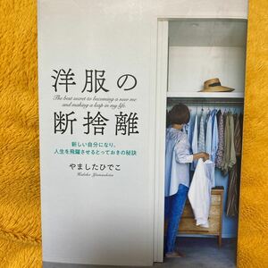 洋服の断捨離☆やましたひでこ☆定価１２００円♪