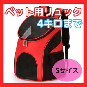 【新品未使用】ペット用カバン　Sサイズ　レッド