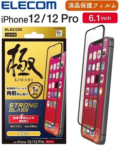 iPhone12/iphone12Pro 超強化ガラスフィルム ELECOM エッジ強化 0.33mm 硬質フレーム 防塵プレート PMCA20BFLGFT 6.1インチ エレコム