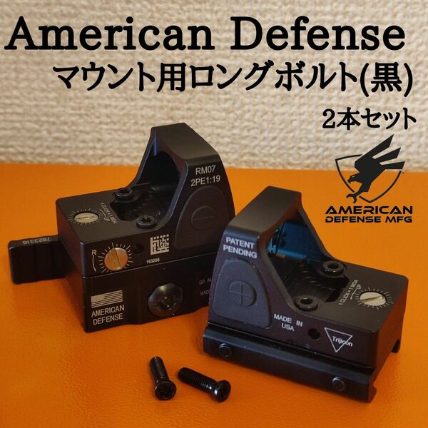 【特価】American Defense RMRマウント用 ロングボルト 2本