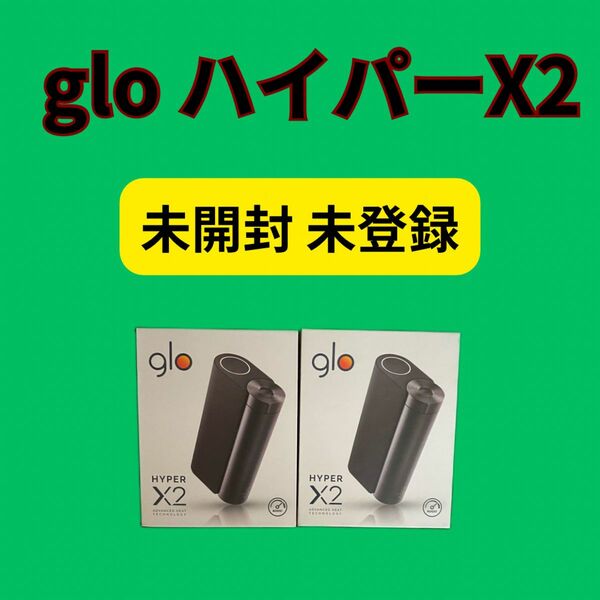 グロー glo スターターキット ハイパーＸ2 メタルブラック 2台 新品 未開封品 未使用品 未登録品 