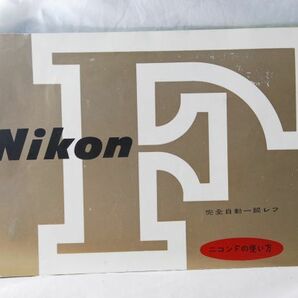 ☆Nikon ニコン F + フォトミック FTNファインダー 使用説明書 フィルムカメラ (1)の画像2