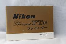 ☆Nikon ニコン F + フォトミック FTNファインダー 使用説明書 フィルムカメラ (1)_画像5