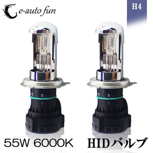 HIDバルブ H4 Hi/Lo 12V専用 55W 6000K 交流タイプ 交換 補修 予備 2本セット 1年保証