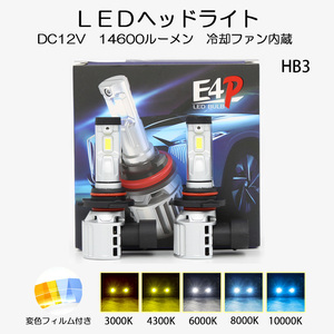 LEDヘッドライト HB3 DC12V 14600ルーメン 6000K ホワイト 変色フィルム付き 車検対応 2本セット 1年保証