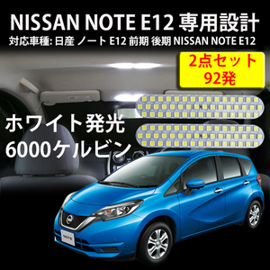 LEDルームランプ 日産 ノート E12 前期 後期 専用設計 92発 6000K ホワイト カスタムパーツ 2点セット 1年保証