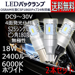 LEDバックランプ （LM-W2） S25シングル ピン角180度 DC12V/24V兼用 18W 2400ルーメン ホワイト 無極性 4面発光 2本