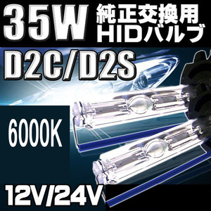 HIDバルブ D2C/D2S兼用 6000K DC12V/24V 35Ｗ 3600ルーメン 純正交換用 2本セット 1年保証