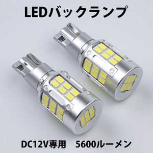 LEDバックランプ T16 DC12V 5600ルーメン 6000K ホワイト OSRAM社製EMC3020チップ 72連 無極性 2本セット 1年保証[M便 0/1]