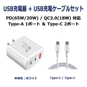 USB充電器 Type-C/PD/65W Type-A/QC3.0/18W PPS対応 3ポート同時充電 ホワイト Type-C充電ケーブル付 1年保証[M便 1/3]