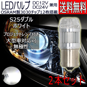 LEDバルブ S25ダブル 段違いピン ホワイト DC12V/24V兼用 6W 無極性 拡散レンズ OSRAM3030チップ 21連 2本 90日保証[M便 0/1]