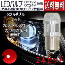 LEDバルブ S25ダブル 段違いピン レッド DC12V/24V兼用 6W 無極性 拡散レンズ OSRAM3030チップ 21連 2本 90日保証[M便 0/1]_画像1