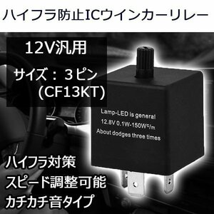 ICウインカーリレー CF13KT パーツ LED対応 3ピン 点滅速度調整可能 省電力 ハイフラ防止 7日保証