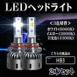 LEDヘッドライト HB3 DC12V 60W 8000ルーメン 3000K/4300K/6000K 3色切替 2本セット 1年保証