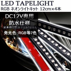 LEDテープライト RGB 12cm 全7色に切替 防水防滴 音に反応 サウンドセンサー内蔵 フルカラー 車内装飾用