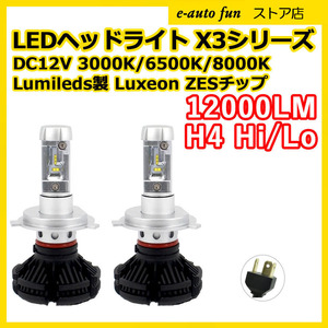 LEDヘッドライト H4 Hi/Lo切替 DC12V 12000ルーメン 6500K 3000K/8000K変色可 車検対応 2本セット 2年保証