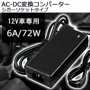 AC-DC変換アダプター DC12V 6A 最大72W コンバーター 変圧器 シガーソケットタイプ PSE適合 7日保証