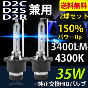 HIDバルブ D2C/D2S/D2R兼用 4300K DC12V/24V 35Ｗ 3400ルーメン 純正交換用 耐震 高品質 2本セット 1年保証