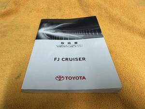 【取説 トヨタ GSJ15W FJクルーザー 取扱説明書 2011年（平成23年）9月24日2版 TOYOTA GSJ15】