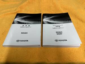 【取説 2点セット トヨタ ZWR90W ZWR95W ノア ハイブリッド 取扱説明書 マルチメディア取扱書 2022年（令和4年）6月28日2版 ZWR90 ZWR95】