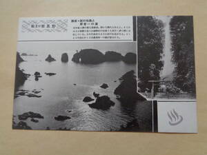 絵葉書　熊野路の旅　勝浦・紀の松島と那智一の瀧