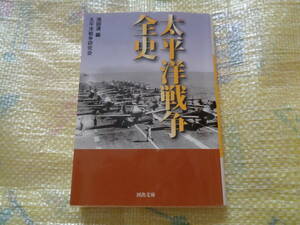 本：単行本　「太平洋戦争全史」　著者：太平洋戦争研究会　編者：池田清編