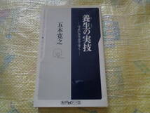 本：「養生の実技　つよいカラダではなく」　五木寛之　角川書店　_画像1