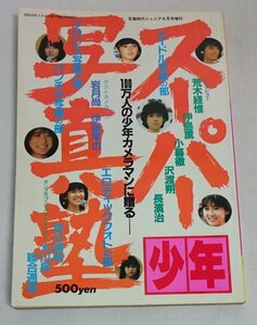 [NK3-15] スーパー少年写真塾 1984年　写真時代ジュニア　4月号増刊　