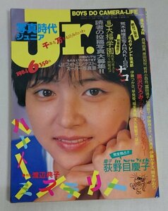 [NK3-10] 写真時代jr 写真時代ジュニア　1984年6月号　渡辺典子