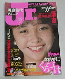 [NK3-4] 写真時代jr 写真時代ジュニア　1983年11月号　原真祐美　