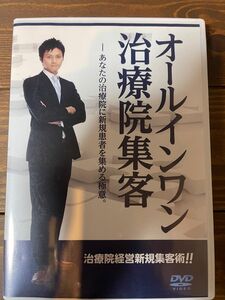 【必見】オールインワン治療院集客〜あなたの治療院に新規患者を集める極意〜 DVD