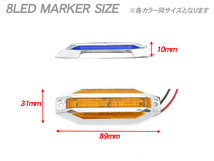 8LED マーカーランプ 12V 24V 兼用 白 ホワイト WHITE 008B 2個入 ◆ サイドマーカー 高輝度 カラーレンズ クロームメッキ トラック 汎用_画像5