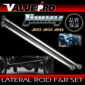 ステンレス 強化 ラテラルロッド 前後2本SET / ジムニー JB23用 / SUZUKI JIMNY