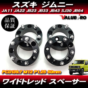 ジムニー JA11 JA22 JB23 JB33 JB43 SJ30 JB64 ◆ 50mm ワイドトレッド スペーサー 4枚セット 黒 ブラック PCD139.7-5H-P1.25 ワイトレ