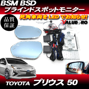 BSM BSD ブラインドスポットモニター ◆ H27.12～ プリウス 50系 / ブルーミラー シーケンシャルウインカー ヒーター付