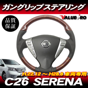 セレナ C26 H22.12〜H28.8 全年式◆コブ付 スポーツ ステアリング 茶木目 ガングリップ パンチングレザー