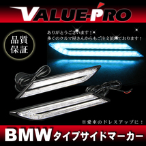 BMWタイプ 汎用 LEDマーカーランプ デイライト アイスブルー / ダミーダクト サイドマーカー_画像1