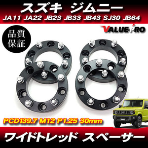 ジムニー JA11 JA22 JB23 JB33 JB43 SJ30 JB64 ◆ 30mm ワイドトレッド スペーサー 4枚セット 黒 ブラック PCD139.7-5H-P1.25 ワイトレ